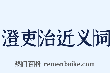 澄吏治近义词是什么意思的图片